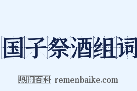 国子祭酒组词是什么意思的图片